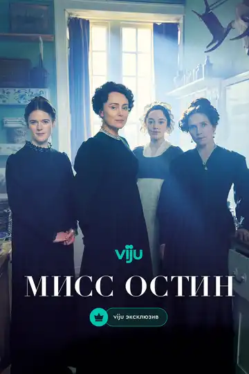 Постер к фильму Мисс Остин (2025)