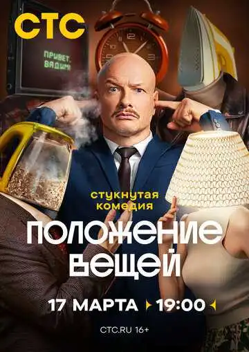 Постер к фильму Положение вещей (2025)