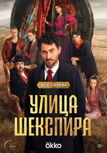 Постер к фильму Улица Шекспира (2025)