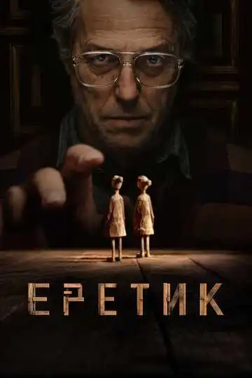 Постер к фильму Еретик (2024)