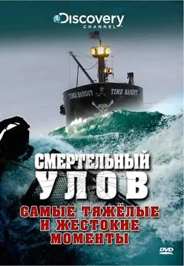 Постер к фильму Смертельный улов (2005)