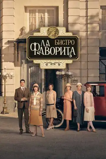 Постер к фильму Бистро «Ла Фаворита» (2025)