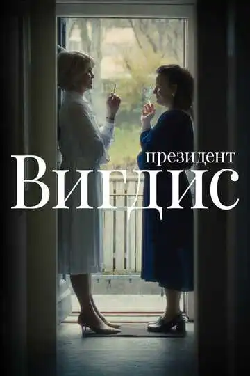 Постер к фильму Президент Вигдис (2025)