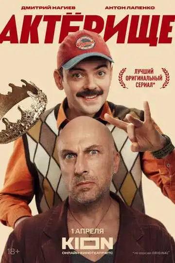 Постер к фильму Актёрище (2025)