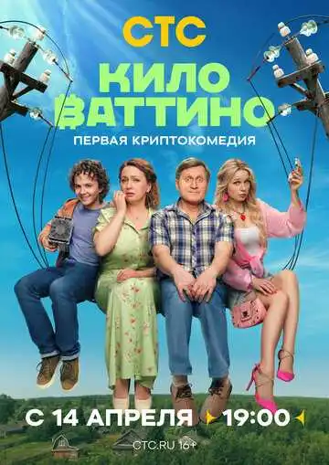 Постер к фильму Киловаттино (2025)