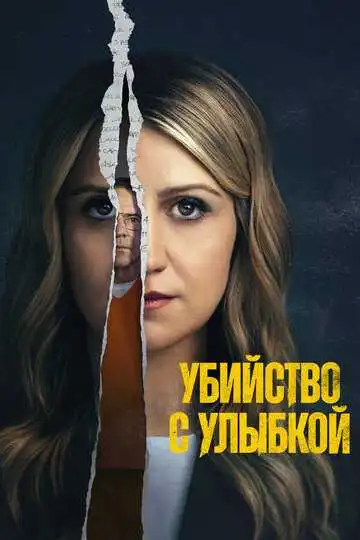 Постер к фильму Убийство с улыбкой (2025)