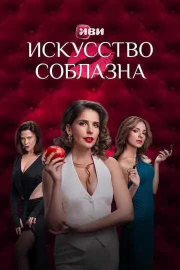 Постер к фильму Искусство соблазна (2025)