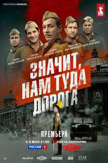 Постер к фильму Значит, нам туда дорога (2025)