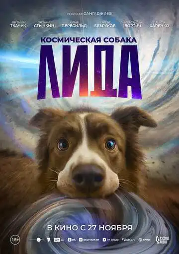 Постер к фильму Космическая собака Лида (2025)