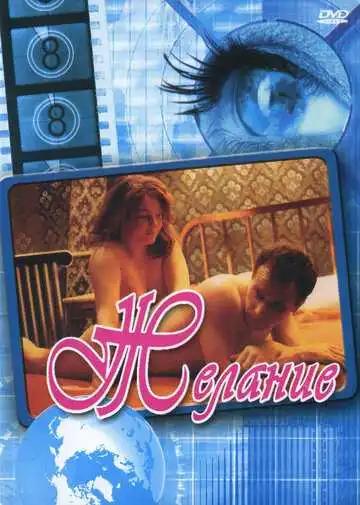 Постер к фильму Желание (1998)