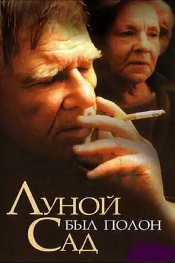 Постер к фильму Луной был полон сад (2000)