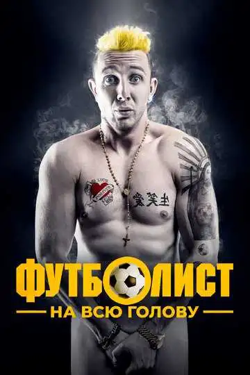 Постер к фильму Футболист на всю голову (2022)