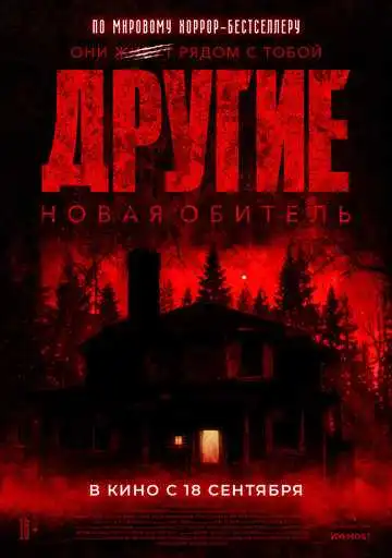 Постер к фильму Другие. Новая обитель (2025)