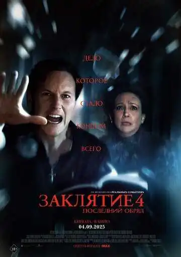 Постер к фильму Заклятие 4: Последний обряд (2025)