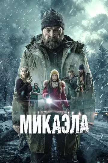 Постер к фильму Микаэла (2025)