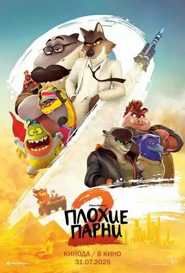 Постер к фильму Плохие парни 2 (2025)