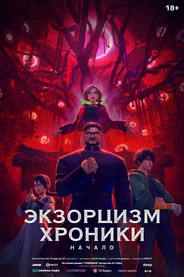 Постер к фильму Экзорцизм. Хроники: Начало (2024)