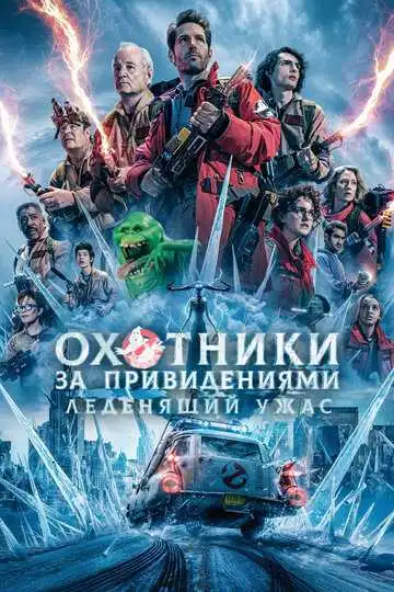 Постер к фильму Охотники за привидениями: Леденящий ужас (2024)
