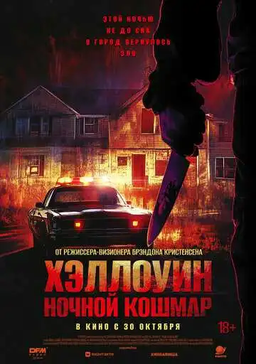 Постер к фильму Хэллоуин. Ночной кошмар (2025)