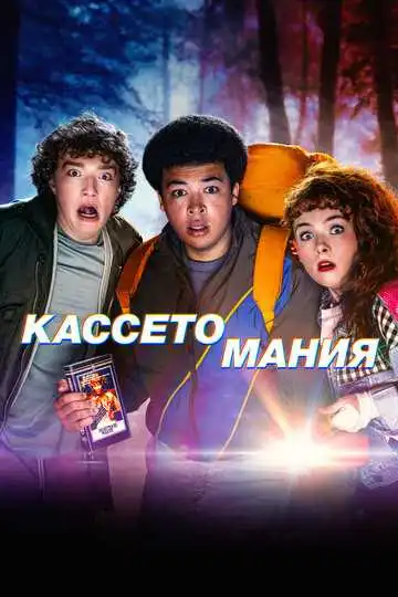 Постер к фильму Кассетомания (2025)