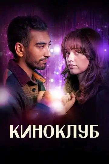 Постер к фильму Киноклуб (2025)