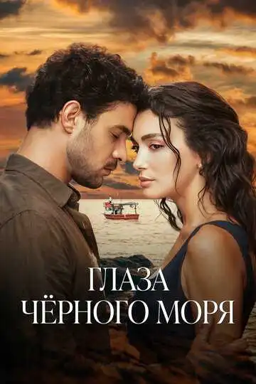 Постер к фильму Глаза Черного моря (2025)