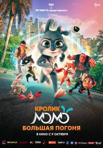 Постер к фильму Кролик Момо: Большая погоня (2025)