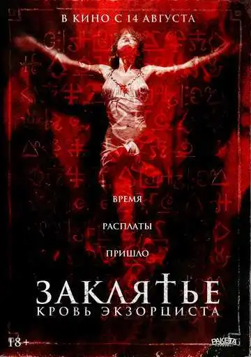 Постер к фильму Заклятье. Кровь экзорциста (2025)