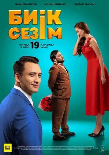 Постер к фильму Высокие чувства (2025)