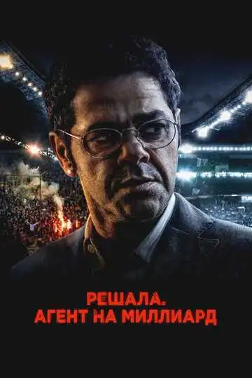 Постер к фильму Решала. Агент на миллиард (2025)