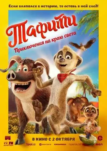 Постер к фильму Тафити. Приключения на краю света (2025)
