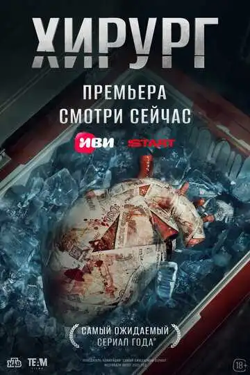 Постер к фильму Хирург (2025)