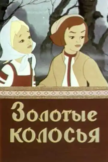 Постер к фильму Золотые колосья (1958)
