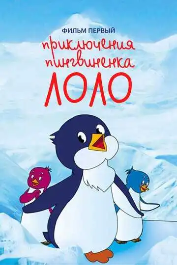 Постер к фильму Приключения пингвиненка Лоло. Фильм первый (1986)