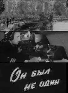 Постер к фильму Он был не один (1969)