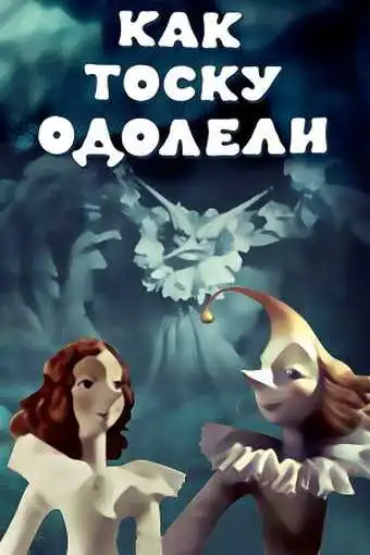Постер к фильму Как тоску одолели (1978)