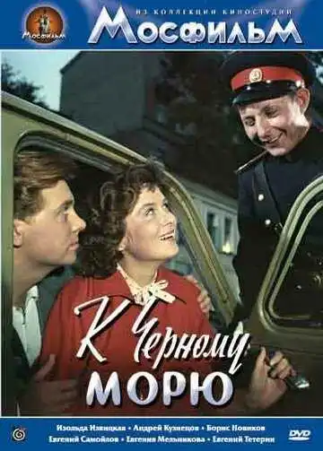 Постер к фильму К Черному морю (1957)