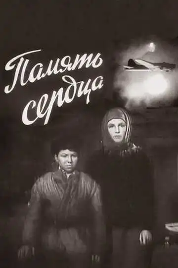 Постер к фильму Память сердца (1958)