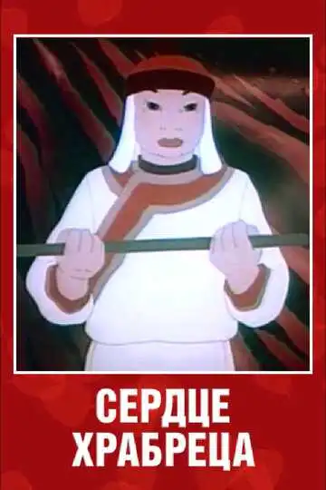 Постер к фильму Сердце храбреца (1951)