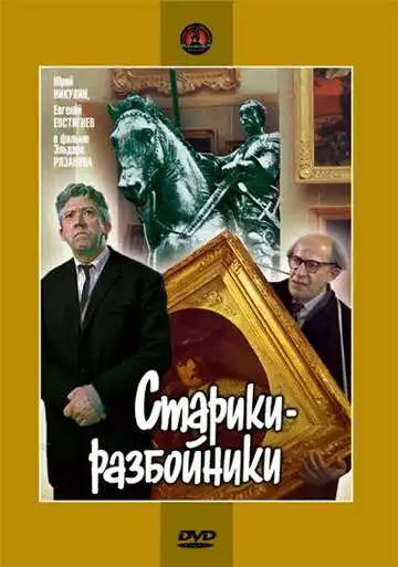 Постер к фильму Старики-разбойники (1971)