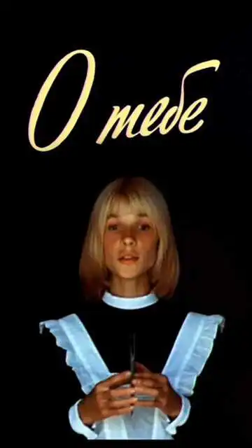 Постер к фильму О тебе (1981)