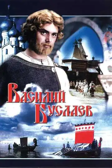 Постер к фильму Василий Буслаев (1982)