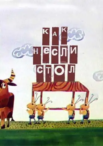Постер к фильму Как несли стол (1979)