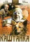Постер к фильму Каштанка (1975)