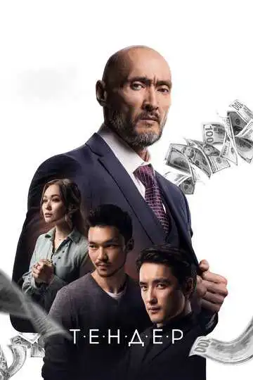 Постер к фильму Тендер (2020)