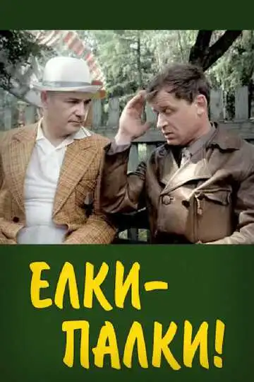 Постер к фильму Ёлки-палки!.. (1988)
