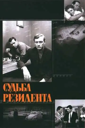 Постер к фильму Судьба резидента (1970)