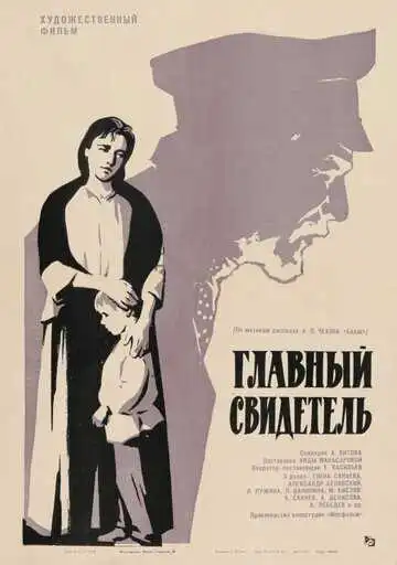 Постер к фильму Главный свидетель (1969)