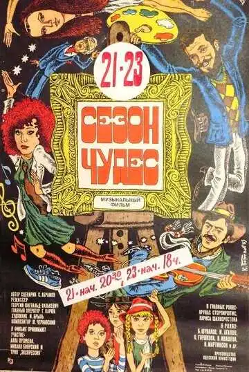 Постер к фильму Сезон чудес (1985)