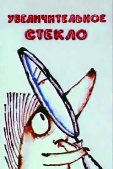 Постер к фильму Увеличительное стекло (1983)